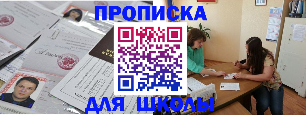 регистрация для школы в Ногинске