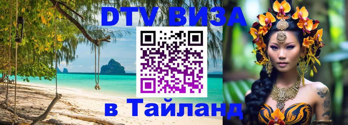 Виза ДТВ на 5 лет в Тайланд Ногинск 