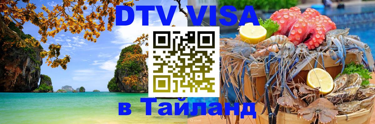 Стоимость и условия DTV визы — оформление в Таиланд под ключ - Ногинск  09.01.2026 